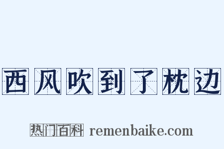 西风吹到了枕边是什么意思的图片